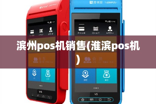 滨州pos机销售(淮滨pos机)