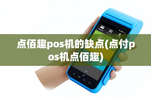 点佰趣pos机的缺点(点付pos机点佰趣)