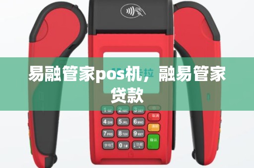 易融管家pos机，融易管家贷款