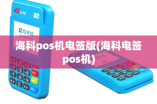 海科pos机电签版(海科电签pos机)