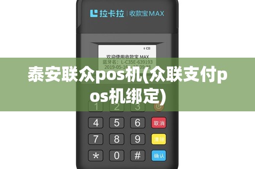 泰安联众pos机(众联支付pos机绑定)
