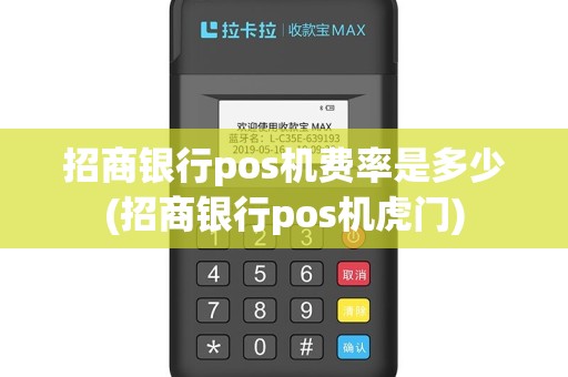招商银行pos机费率是多少(招商银行pos机虎门)