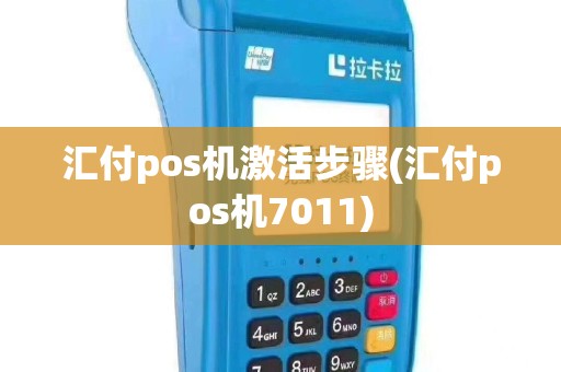 汇付pos机激活步骤(汇付pos机7011)