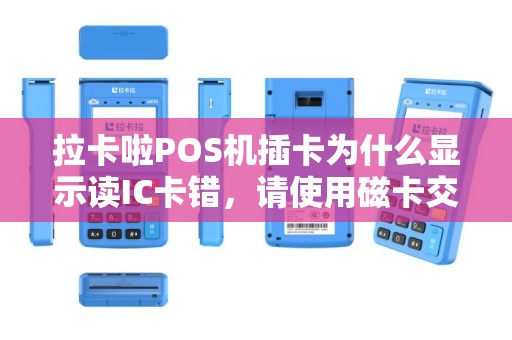 拉卡啦POS机插卡为什么显示读IC卡错，请使用磁卡交易？