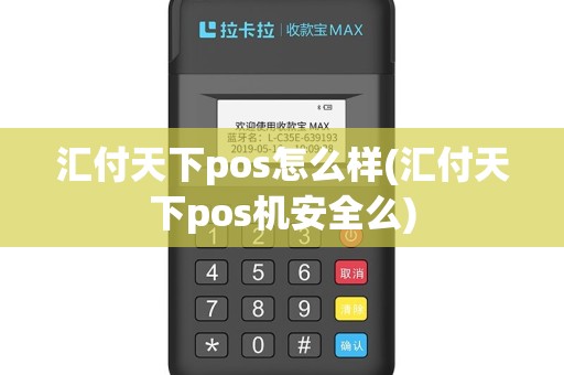 汇付天下pos怎么样(汇付天下pos机安全么)