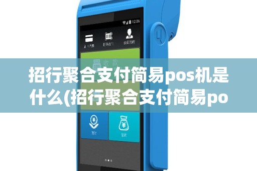 招行聚合支付简易pos机是什么(招行聚合支付简易pos机)