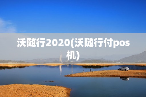 沃随行2020(沃随行付pos机)