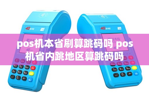 pos机本省刷算跳码吗 pos机省内跳地区算跳码吗