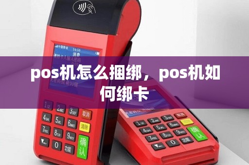 pos机怎么捆绑，pos机如何绑卡