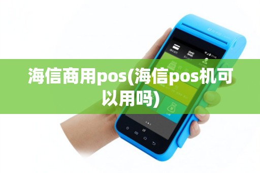 海信商用pos(海信pos机可以用吗)