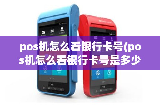pos机怎么看银行卡号(pos机怎么看银行卡号是多少)