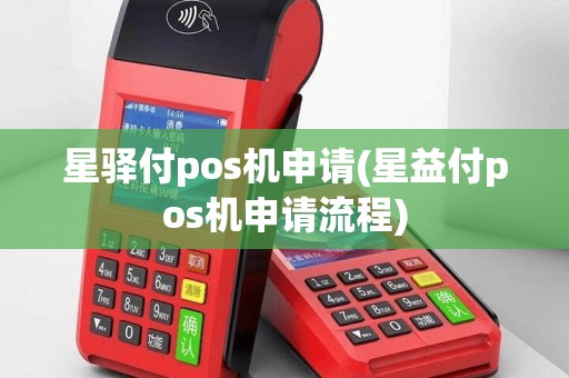 星驿付pos机申请(星益付pos机申请流程)