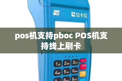 pos机支持pboc POS机支持线上刷卡