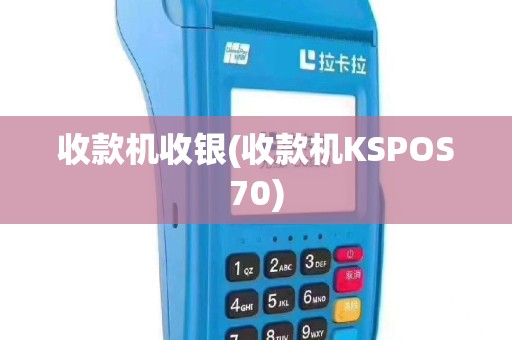 收款机收银(收款机KSPOS70)