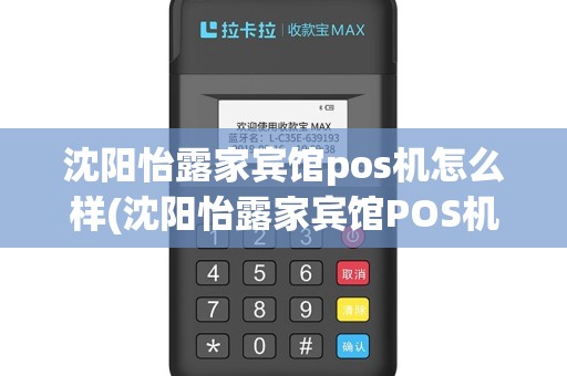 沈阳怡露家宾馆pos机怎么样(沈阳怡露家宾馆POS机)