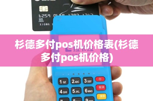 杉德多付pos机价格表(杉德多付pos机价格)