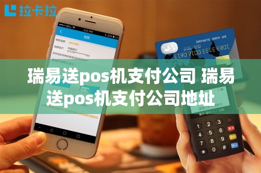 瑞易送pos机支付公司 瑞易送pos机支付公司地址