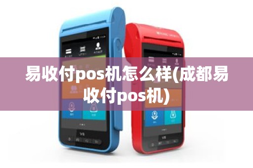 易收付pos机怎么样(成都易收付pos机)