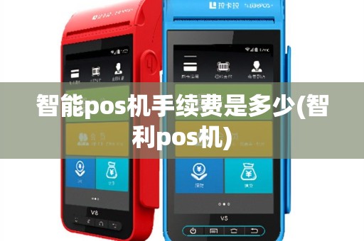 智能pos机手续费是多少(智利pos机)