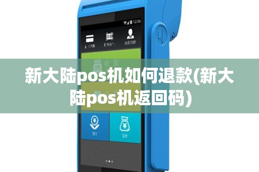 新大陆pos机如何退款(新大陆pos机返回码)