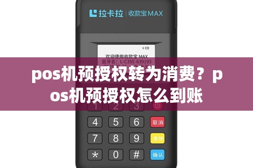 pos机预授权转为消费？pos机预授权怎么到账