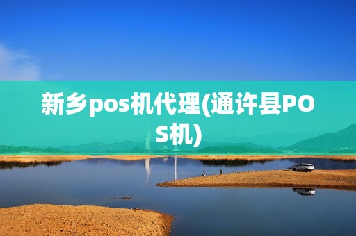 新乡pos机代理(通许县POS机)