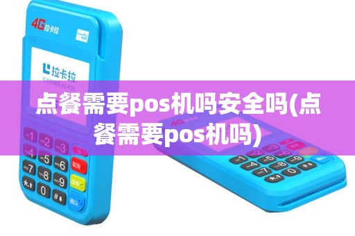 点餐需要pos机吗安全吗(点餐需要pos机吗)