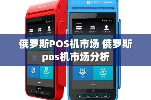 俄罗斯POS机市场 俄罗斯pos机市场分析