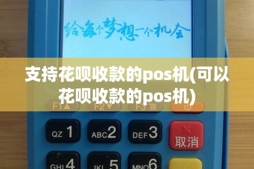 支持花呗收款的pos机(可以花呗收款的pos机)