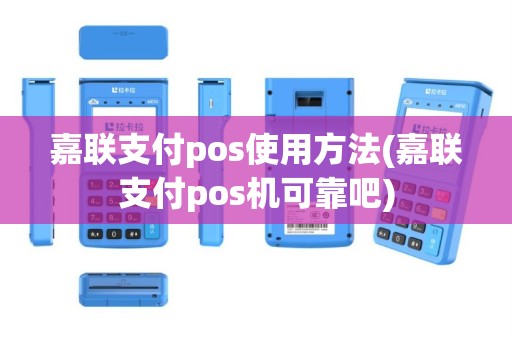嘉联支付pos使用方法(嘉联支付pos机可靠吧)