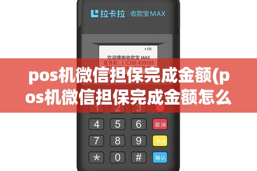 pos机微信担保完成金额(pos机微信担保完成金额怎么算)