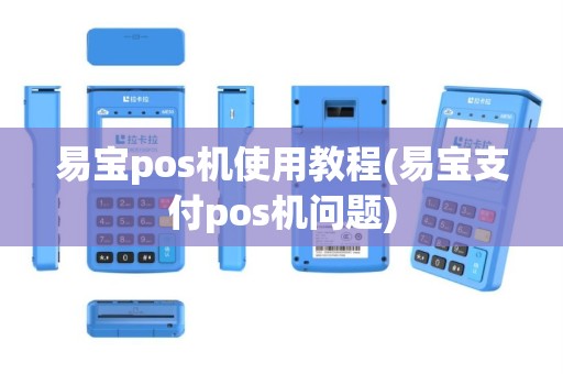 易宝pos机使用教程(易宝支付pos机问题)