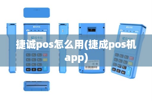 捷诚pos怎么用(捷成pos机app)
