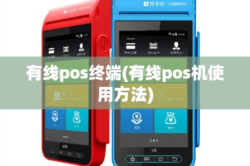 有线pos终端(有线pos机使用方法)