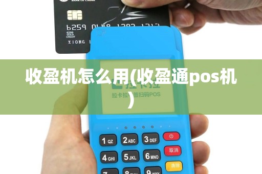 收盈机怎么用(收盈通pos机)