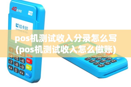pos机测试收入分录怎么写(pos机测试收入怎么做账)