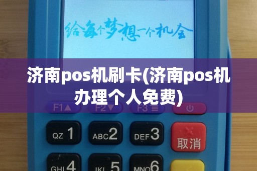 济南pos机刷卡(济南pos机办理个人免费)