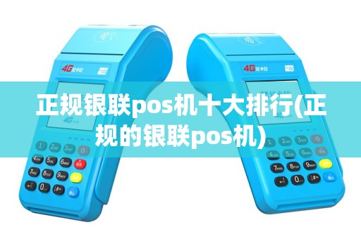 正规银联pos机十大排行(正规的银联pos机)