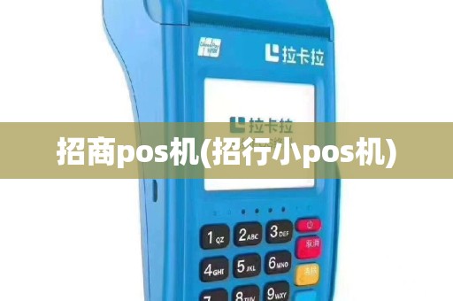 招商pos机(招行小pos机)