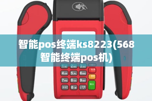 智能pos终端ks8223(568智能终端pos机)