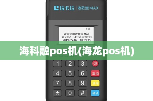 海科融pos机(海龙pos机)