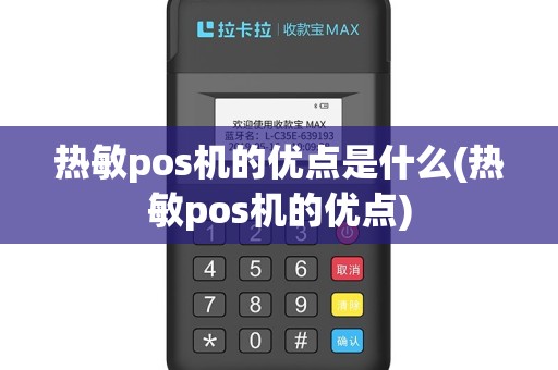 热敏pos机的优点是什么(热敏pos机的优点)
