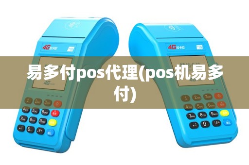 易多付pos代理(pos机易多付)