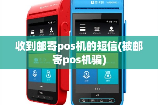 收到邮寄pos机的短信(被邮寄pos机骗)