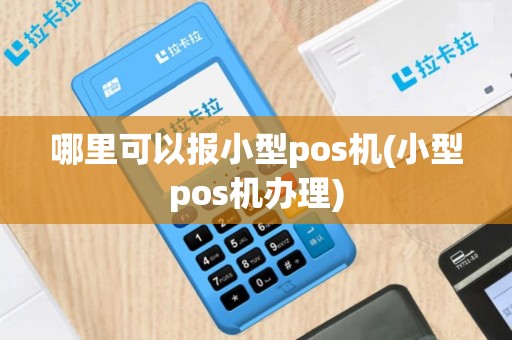 哪里可以报小型pos机(小型pos机办理)