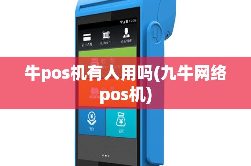 牛pos机有人用吗(九牛网络pos机)