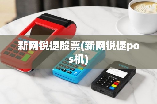 新网锐捷股票(新网锐捷pos机)