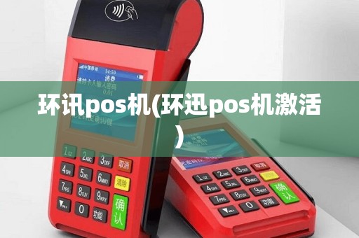 环讯pos机(环迅pos机激活)