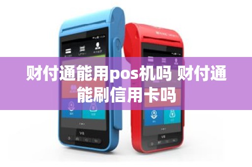 财付通能用pos机吗 财付通能刷信用卡吗