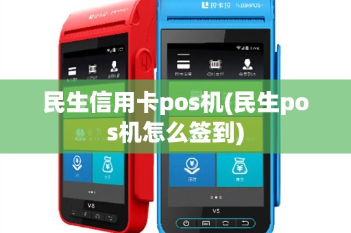 民生信用卡pos机(民生pos机怎么签到)